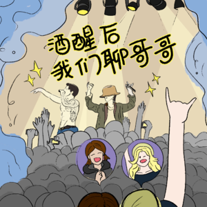 日游夜思vol.7 酒醒后，我们聊哥哥