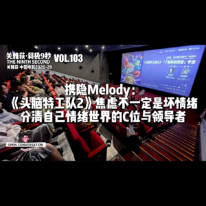 携隐Melody：《头脑特工队2》分清自己情绪世界的C位与领导者 - 103