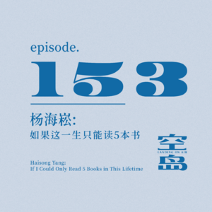 vol.153 杨海崧: 如果这一生只能读5本书