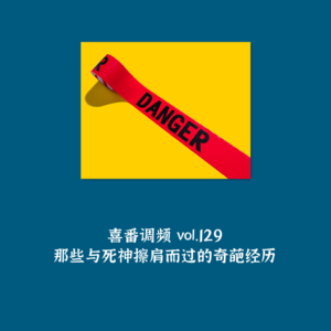 vol.129 那些与死神擦肩而过的奇葩经历