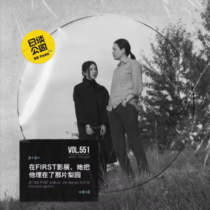 vol.551 在FIRST影展，她把他埋在了那片梨园