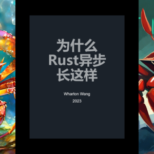 为啥Rust异步长这样（上）