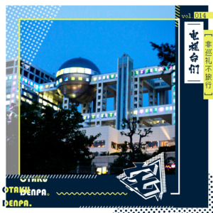 vol.014 非巡礼不旅行之电视台们