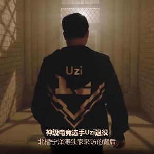 vol.322 神级电竞选手Uzi退役 北槽宁泽涛独家专访背后