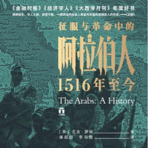 50. 读书19-征服和革命中的阿拉伯人 1516年至今 (上)