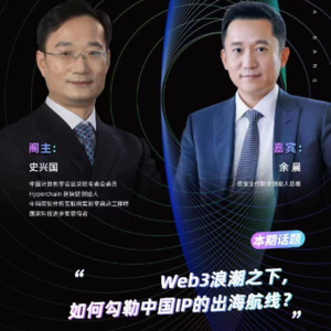 史兴国对谈余晨：Web3浪潮之下，如何勾勒中国IP的出海航线？