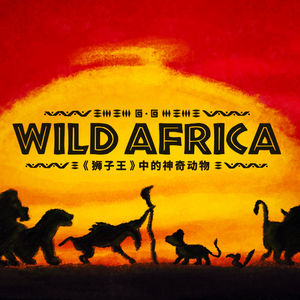 由《狮子王》出发，我们想聊聊非洲大草原上的神奇动物