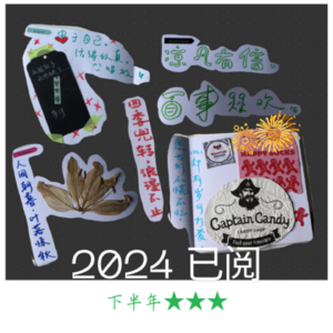 EP49. 2024回忆录（下）