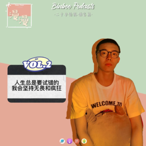 Vol.2|人生总会试错的，我会坚持自己的无畏和疯狂【嘉宾：兀牧祺】