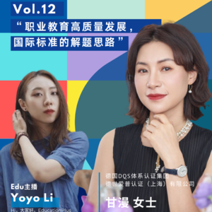 Vol.12 甘漫：职业教育高质量发展，国际标准的解题思路