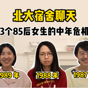 3个85后女生的中年危机：北大宿舍聊天半年重聚 03