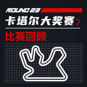 24R23卡塔尔｜最佳车手周冠宇！【飞驰圈™F1复盘】