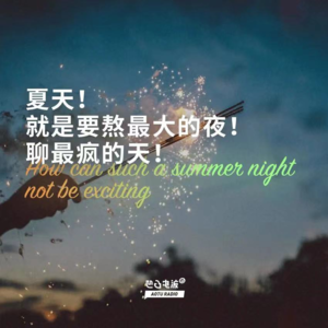 夏天！就是要熬最大的夜！聊最疯的天！