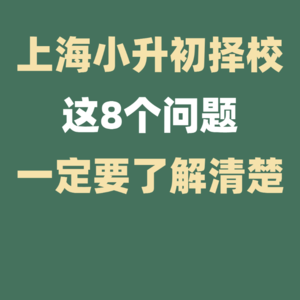 上海小升初择校前这8个问题一定要了解!