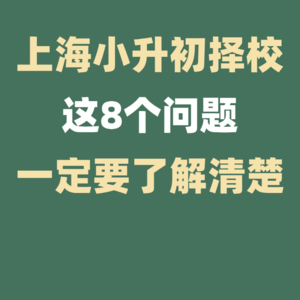 上海小升初择校前这8个问题一定要了解！