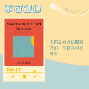 Vol.17《克拉拉与太阳》太阳总有办法照到我们,不管我们在哪里
