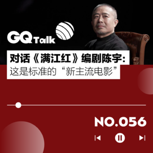 【056】对话《满江红》编剧陈宇：这是标准的“新主流电影”