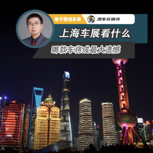 上海车展看什么 哪款车将成最大遗憾