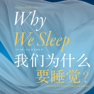 E36 读书 I 《我们为什么要睡觉》：人类是唯一一种会在没有合理益处的情况下故意剥夺自己睡眠的物种