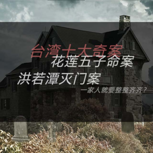 14.台湾十大奇案——花莲五子命案＋洪若潭灭门案