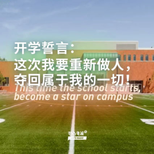 开学誓言：这次我要重新做人，夺回属于我的一切！