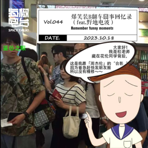 Vol.044 爆笑装B翻车囧事回忆录（feat.野地电波）