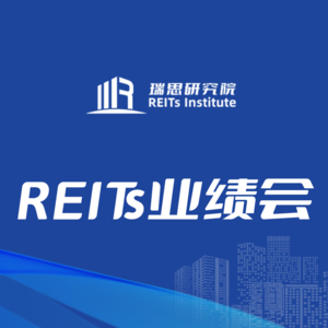 沪市保障性租赁住房REITs2024年中期集体业绩说明会