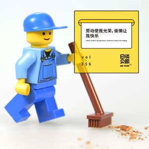 vol.356 劳动使我光荣，偷懒让我快乐