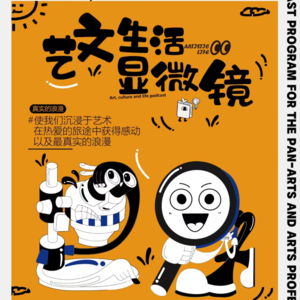 vol.000《艺文生活显微镜》发刊词