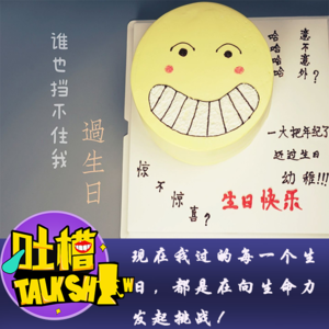 现在我过的每一个生日，都是在向生命力发起挑战！