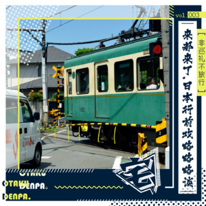 vol.003 非巡礼不旅行之来都来了,日本行前攻略略略谈