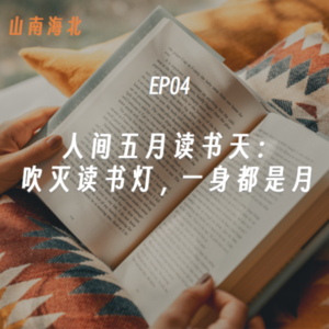 EP04 人间五月读书天: 吹灭读书灯,一身都是月