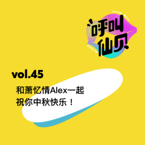 vol.45和萧忆情Alex一起祝你中秋快乐！