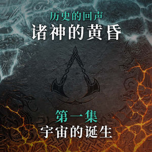 免费有声档案《历史的回声：诸神的黄昏》第一集