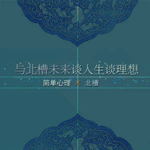 简单心理×北槽：与北槽未来谈人生谈理想