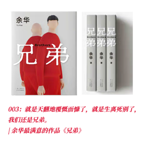 004:就是天翻地覆慨而慷了,我们还是兄弟 | 余华最满意的作品《兄弟》