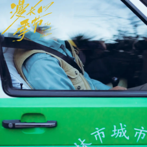 Vol.042｜龚宇，《漫长的季节》怎么不上迷雾剧场？
