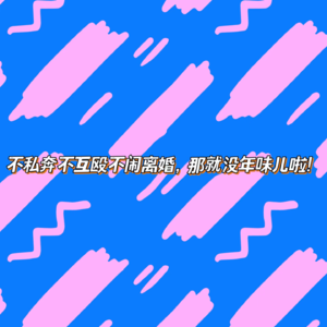 EP24不私奔不互殴不闹离婚，那就没年味啦！