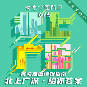 015-高考志愿填报指南:选学校or选城市?北上广深,给你答案