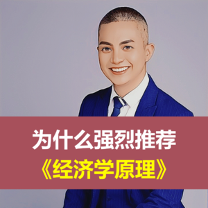 为什么强烈推荐《经济学原理》？