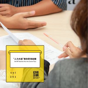 vol.251 “人力大姐”教你职场秘籍