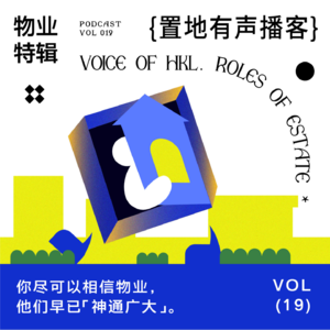 Vol019：你尽可以相信物业，他们早已「神通广大」
