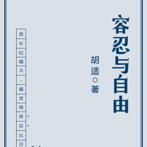 《容忍与自由》_在大宇宙中谈博爱_胡适 #木木思听书小站#