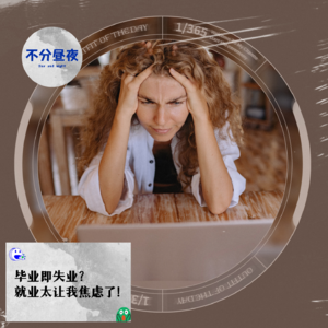 vol.58 毕业即失业？就业太让我焦虑了！