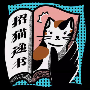 招猫递书