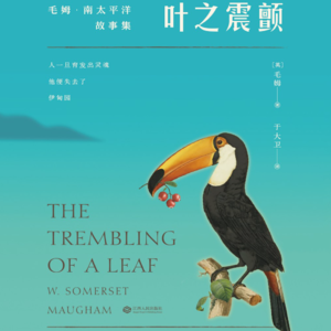 Vol.90 毛姆短篇《叶之震颤》来自南太平洋的反转故事会