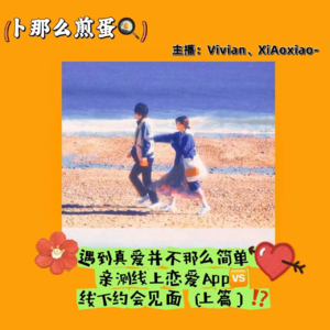 EP.08 【情感篇】串台加更！聊聊原来脱单并不那么简单？（上篇）线上Dating App🆚线下约会区别!