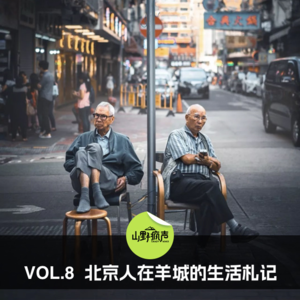 vol.8北京人在羊城的生活扎记