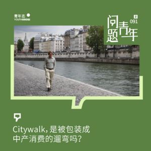 91. Citywalk，是被包装成中产消费的遛弯吗？