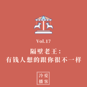 Vol.17 隔壁老王：有钱人想的跟你很不一样